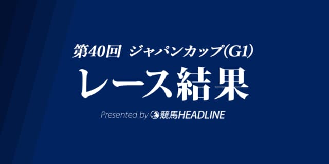 【ジャパンC結果2020】アーモンドアイ優勝で有終の美
