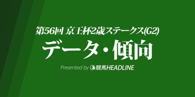 京王杯2歳ステークス（2020）の予想オッズと過去データから傾向を分析！