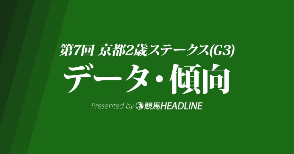 京都2歳ステークス（2020）の予想オッズと過去データから傾向を分析！
