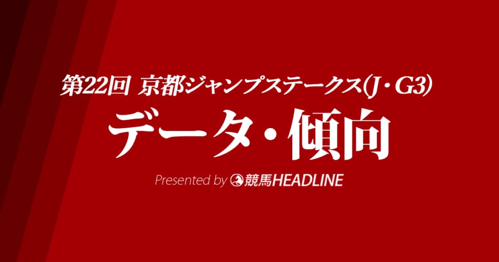 京都ジャンプステークス（2020）の予想オッズと過去データから傾向を分析！