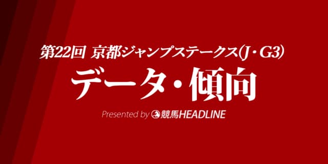 京都ジャンプステークス（2020）の予想オッズと過去データから傾向を分析！