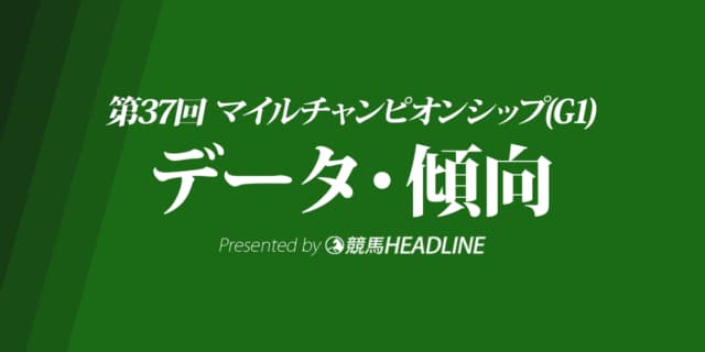 マイルチャンピオンシップ（2020）の予想オッズと過去データから傾向を分析！