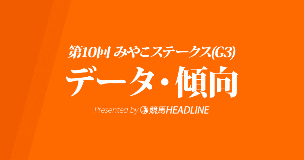 みやこステークス（2020）の予想オッズと過去データから傾向を分析！