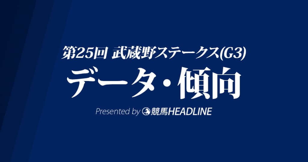 武蔵野ステークス（2020）の予想オッズと過去データから傾向を分析！