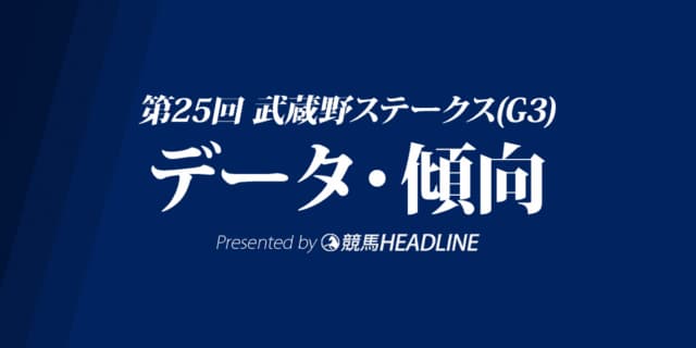 武蔵野ステークス（2020）の予想オッズと過去データから傾向を分析！