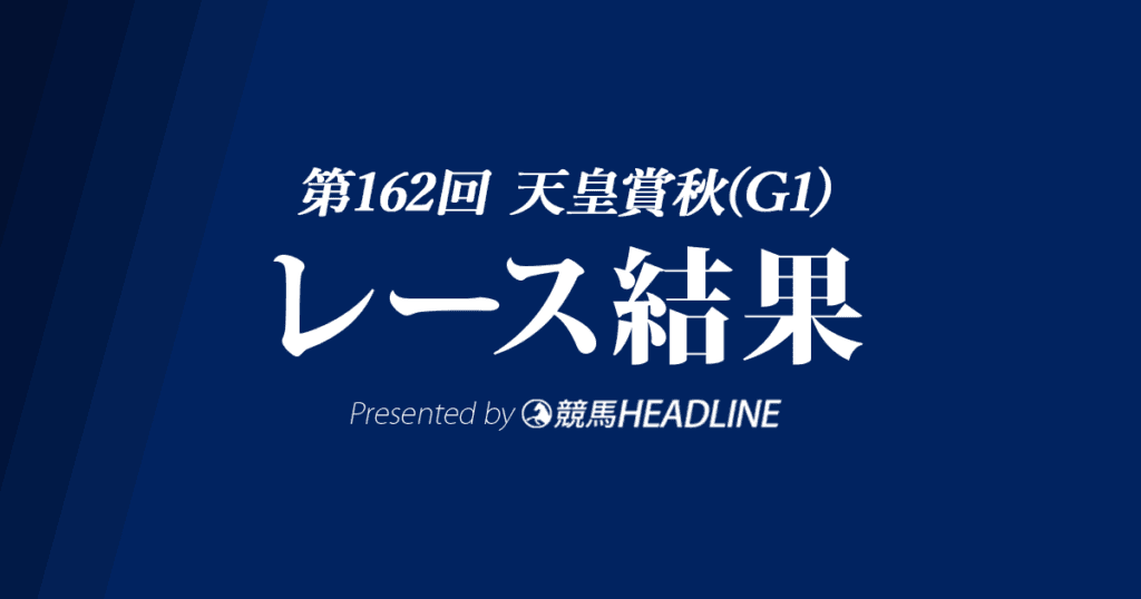 【天皇賞秋結果2020】アーモンドアイ優勝！史上初の芝G1・8勝達成！