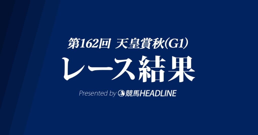 【天皇賞秋結果2020】アーモンドアイ優勝！史上初の芝G1・8勝達成！
