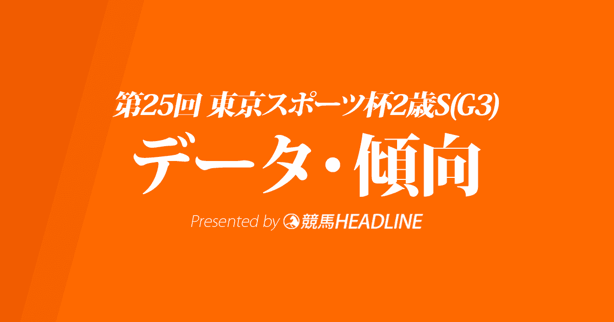 東京スポーツ杯2歳ステークス（2020）の予想オッズと過去データから傾向を分析！