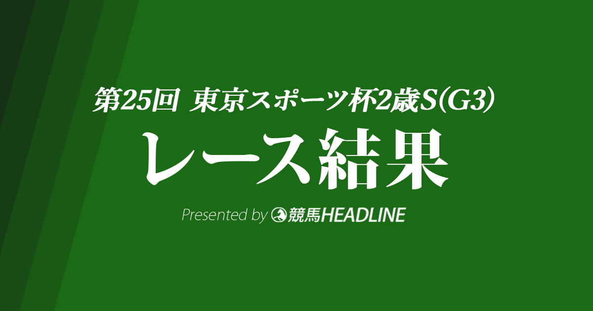 【東スポ杯2歳S結果2020】ダノンザキッド重賞初優勝！