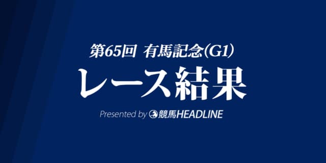 【有馬記念結果2020】クロノジェネシス優勝！