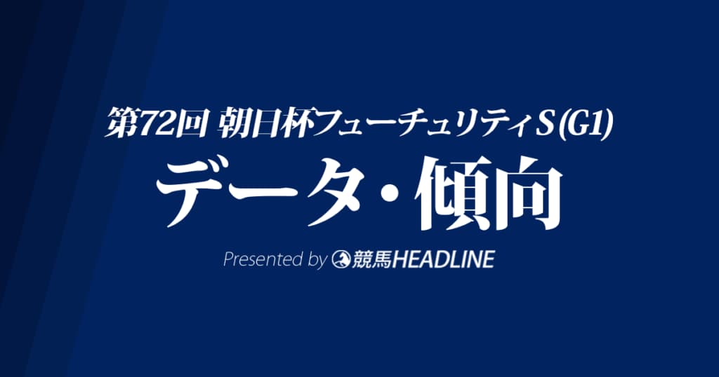 朝日杯フューチュリティステークス（2020）出走予定馬の予想オッズと過去10年のデータから傾向を分析！
