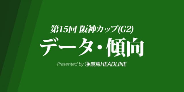 阪神カップ（2020）出走予定馬の予想オッズと過去10年のデータから傾向を分析！