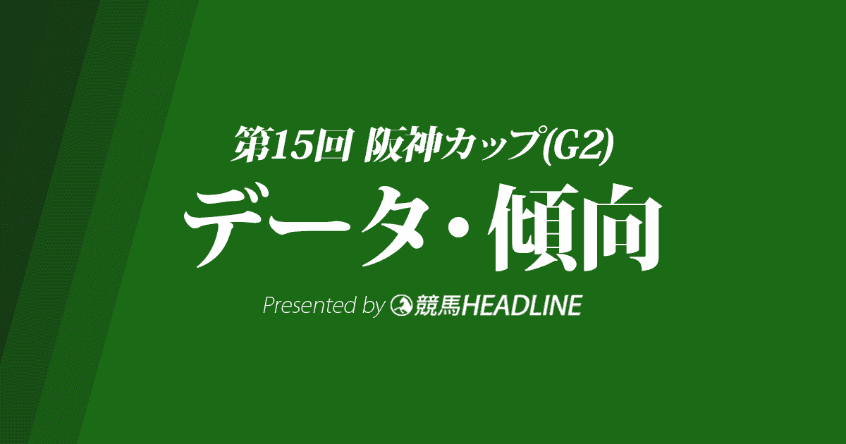 阪神カップ（2020）出走予定馬の予想オッズと過去10年のデータから傾向を分析！