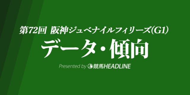 阪神ジュベナイルフィリーズ（2020）出走予定馬の予想オッズと過去10年のデータから傾向を分析！