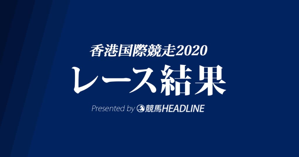 【香港国際競走結果2020】日本馬2勝の好成績