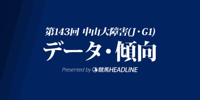 中山大障害（2020）出走予定馬の予想オッズと過去10年のデータから傾向を分析！