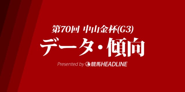 中山金杯（2021）出走予定馬の予想オッズと過去10年のデータから傾向を分析！