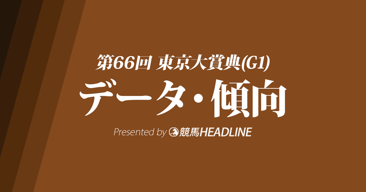 東京大賞典（2020）出走予定馬の予想オッズと過去10年のデータから傾向を分析！
