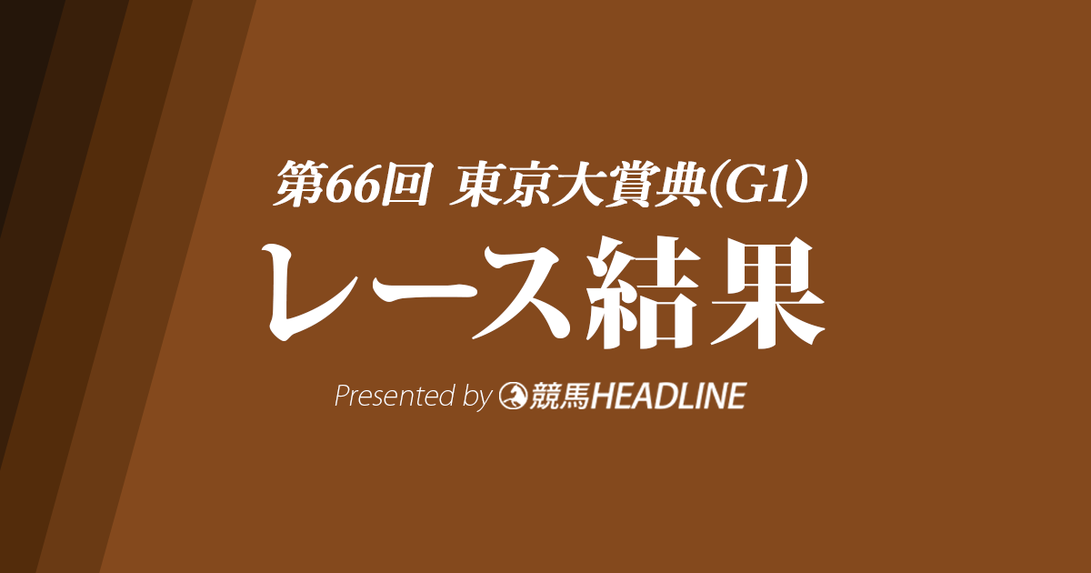 【東京大賞典結果2020】オメガパフューム史上初の3連覇達成！