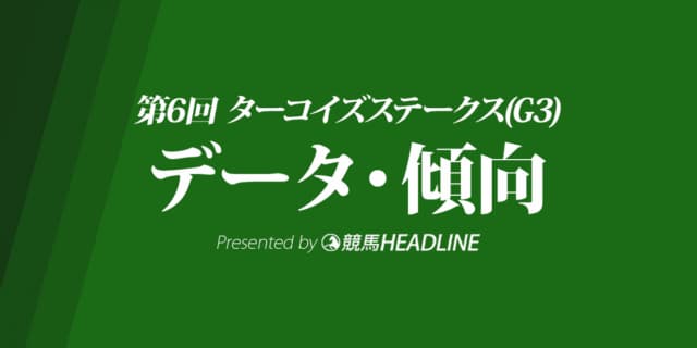 ターコイズステークス（2020）出走予定馬の予想オッズと過去10年のデータから傾向を分析！