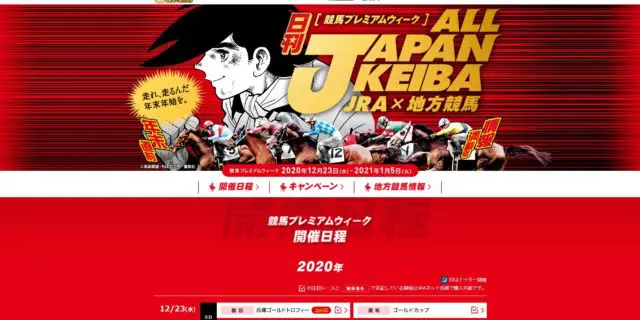ALL JAPAN KEIBA 競馬プレミアムウィーク特設サイト
