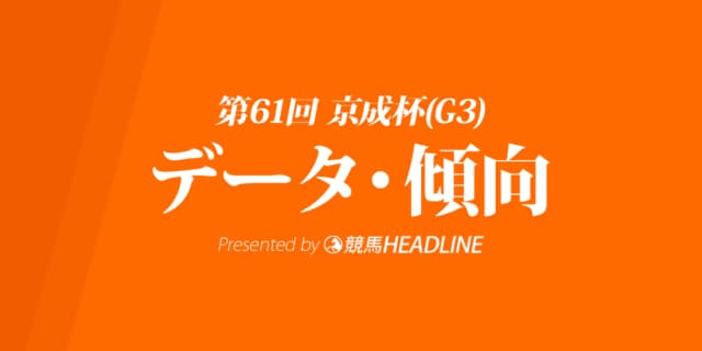 京成杯（2021）出走予定馬の予想オッズと過去10年のデータから傾向を分析！