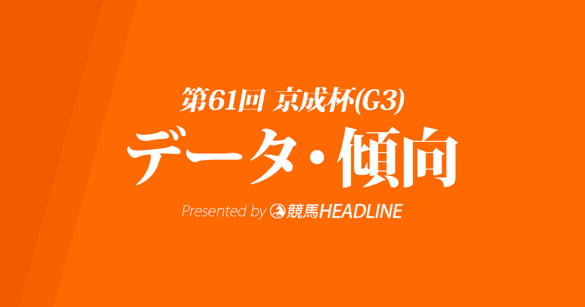 京成杯（2021）出走予定馬の予想オッズと過去10年のデータから傾向を分析！
