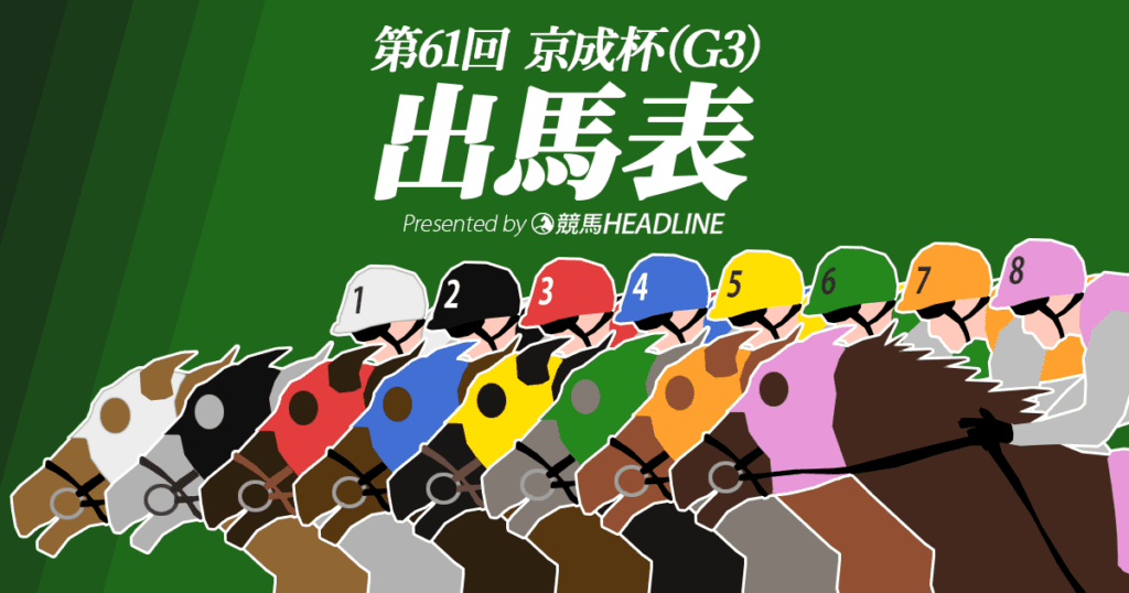 第61回「京成杯」出馬表