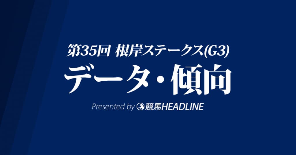 根岸ステークス（2021）出走予定馬の予想オッズと過去10年のデータから傾向を分析！