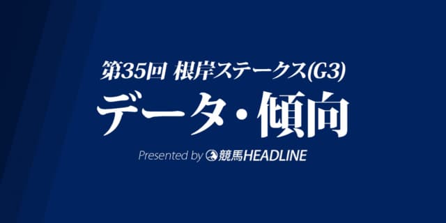根岸ステークス（2021）出走予定馬の予想オッズと過去10年のデータから傾向を分析！