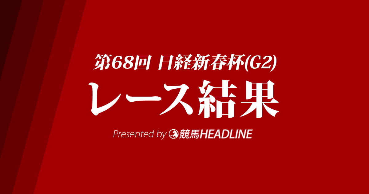 【日経新春杯結果2021】ショウリュウイクゾ重賞初勝利！