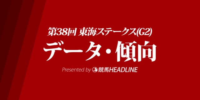 東海ステークス（2021）出走予定馬の予想オッズと過去10年のデータから傾向を分析！