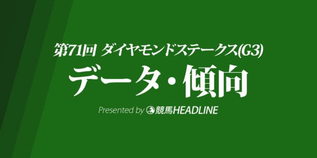 ダイヤモンドステークス（2021）出走予定馬の予想オッズと過去10年のデータから傾向を分析！