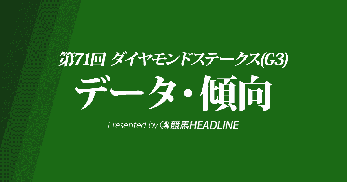 ダイヤモンドステークス（2021）出走予定馬の予想オッズと過去10年のデータから傾向を分析！