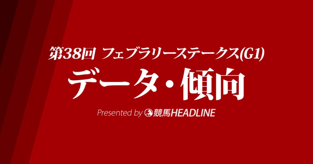 フェブラリーステークス（2021）出走予定馬の予想オッズと過去10年のデータから傾向を分析！