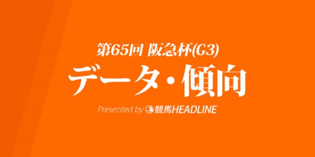 阪急杯（2021）出走予定馬の予想オッズと過去10年のデータから傾向を分析！