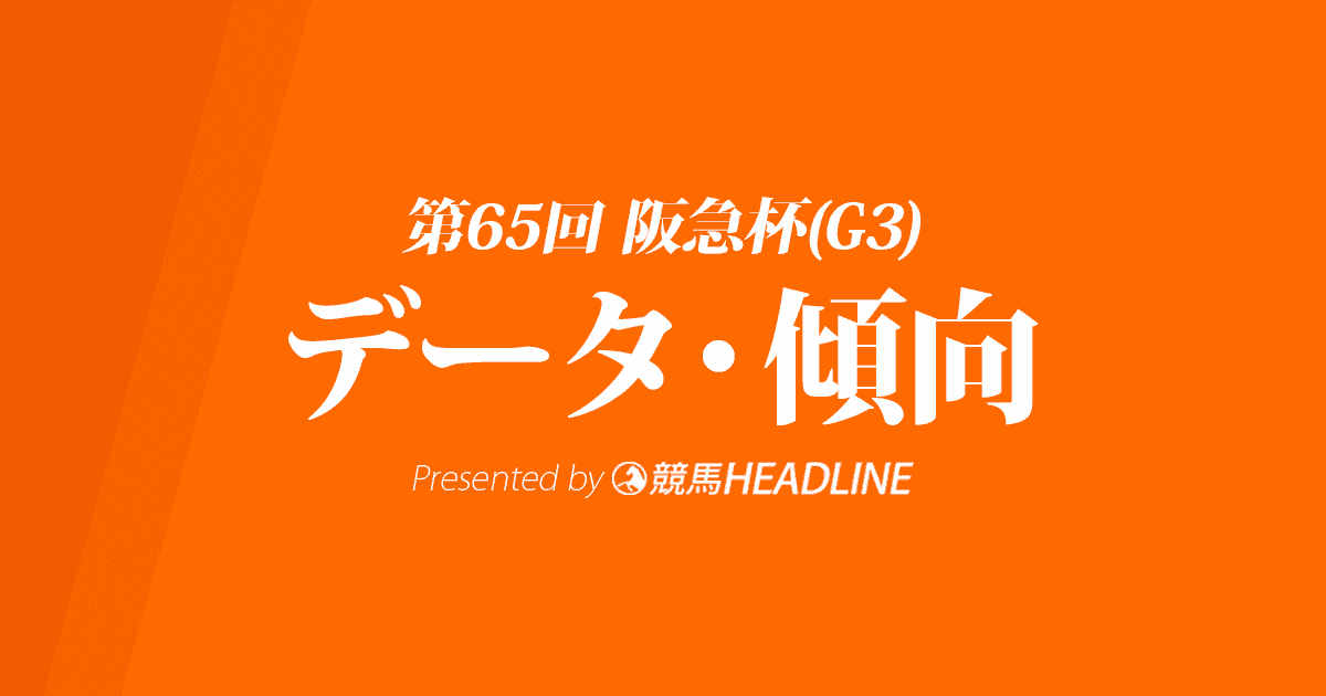 阪急杯（2021）出走予定馬の予想オッズと過去10年のデータから傾向を分析！