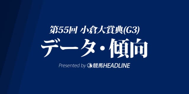 小倉大賞典（2021）出走予定馬の予想オッズと過去10年のデータから傾向を分析！
