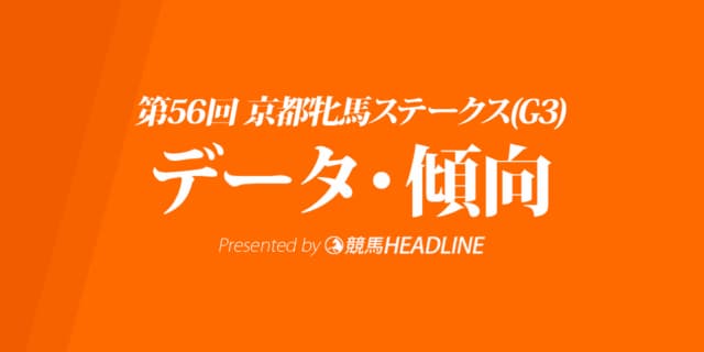 京都牝馬ステークス（2021）出走予定馬の予想オッズと過去10年のデータから傾向を分析！