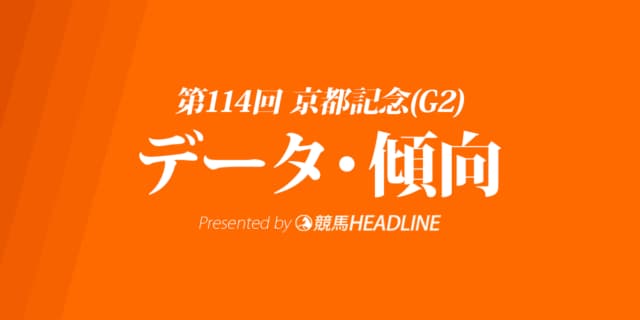 京都記念（2021）出走予定馬の予想オッズと過去10年のデータから傾向を分析！
