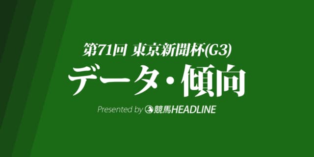 東京新聞杯（2021）出走予定馬の予想オッズと過去10年のデータから傾向を分析！