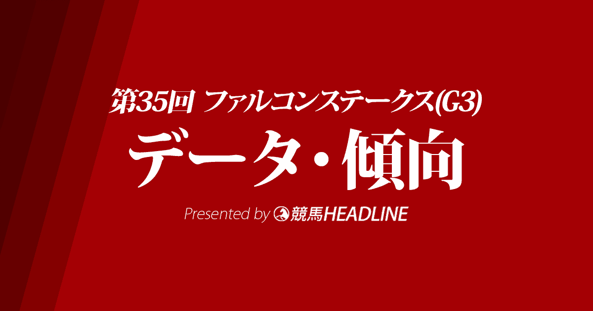 ファルコンステークス（2021）出走予定馬の予想オッズと過去10年のデータから傾向を分析！