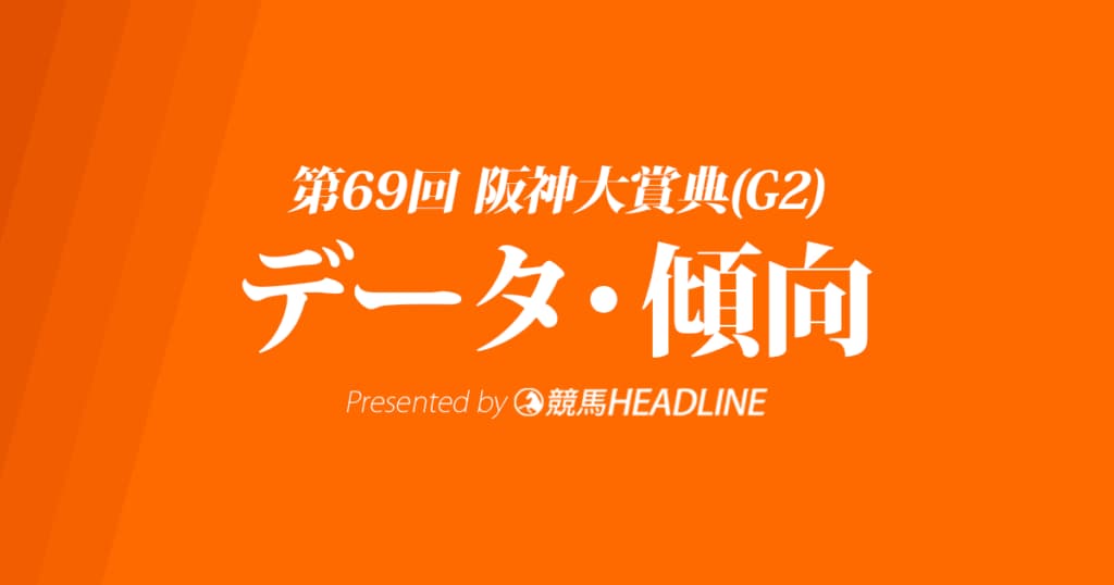 阪神大賞典（2021）出走予定馬の予想オッズと過去10年のデータから傾向を分析！