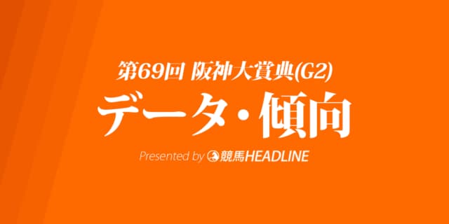 阪神大賞典（2021）出走予定馬の予想オッズと過去10年のデータから傾向を分析！