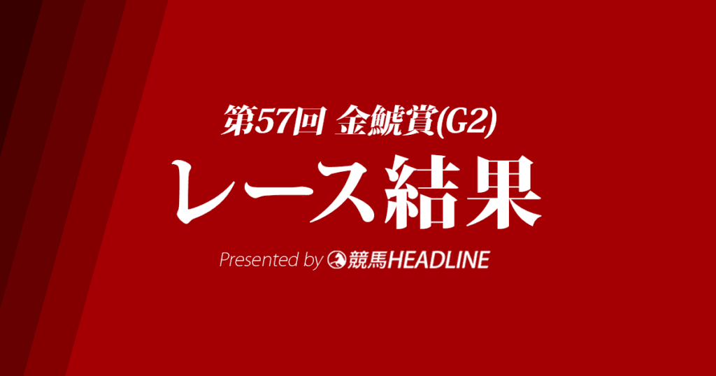 【金鯱賞結果2021】10番人気のギベオンが優勝！