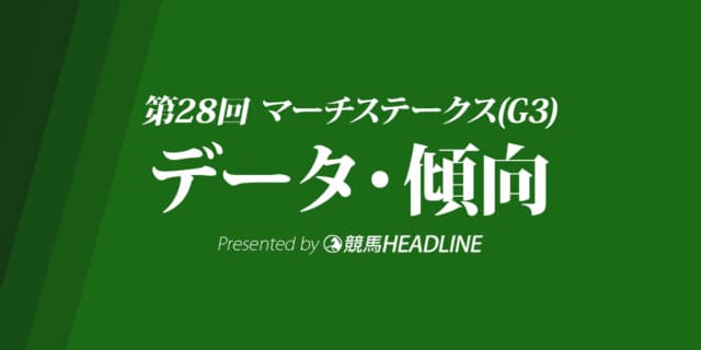 マーチステークス（2021）出走予定馬の予想オッズと過去10年のデータから傾向を分析！