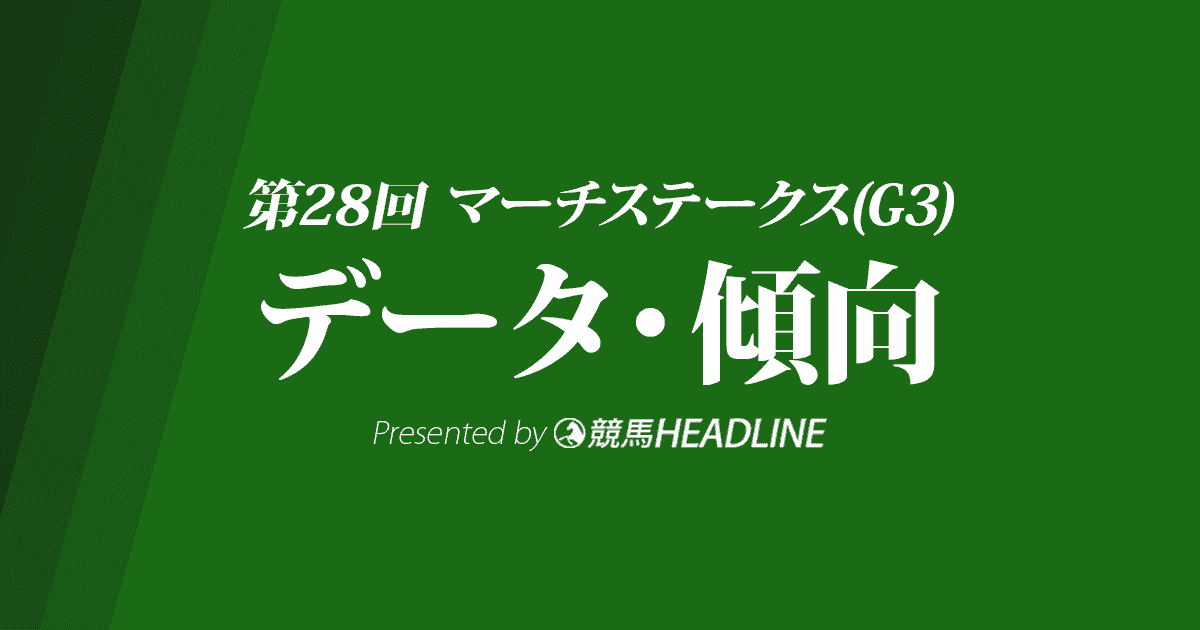マーチステークス（2021）出走予定馬の予想オッズと過去10年のデータから傾向を分析！
