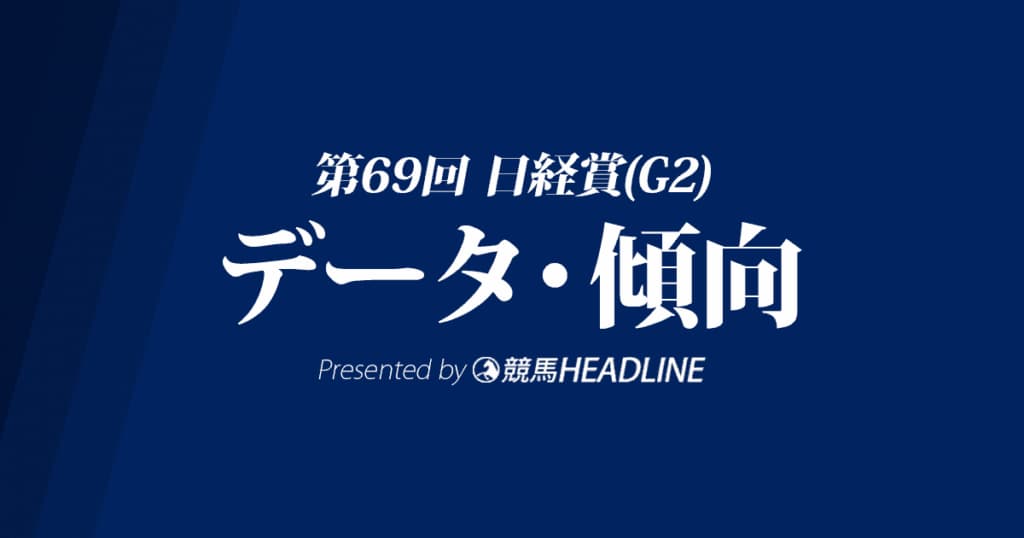 日経賞（2021）出走予定馬の予想オッズと過去10年のデータから傾向を分析！