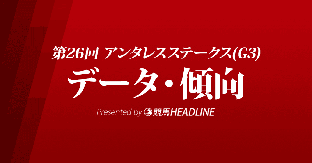 アンタレスステークス（2021）出走予定馬の予想オッズと過去10年のデータから傾向を分析！