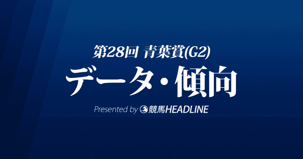 青葉賞（2021）出走予定馬の予想オッズと過去10年のデータから傾向を分析！